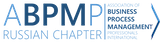 ABPMP Russian Chapter