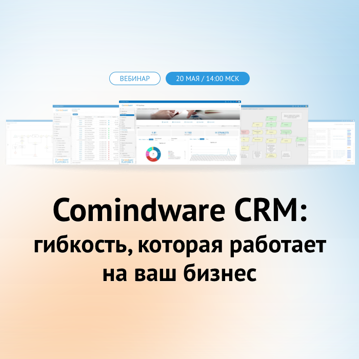 Comindware CRM: гибкость, которая работает на ваш бизнес