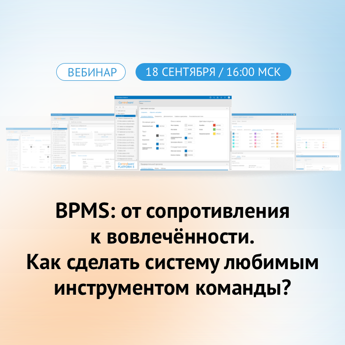 Вебинар «BPMS: от сопротивления к вовлечённости. Как сделать систему любимым инструментом команды?»