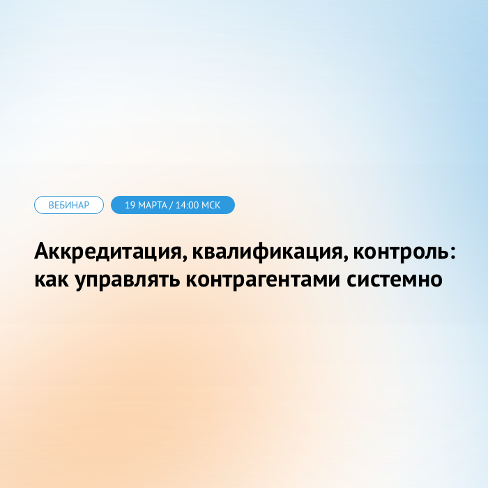 Аккредитация, квалификация, контроль: как управлять контрагентами системно