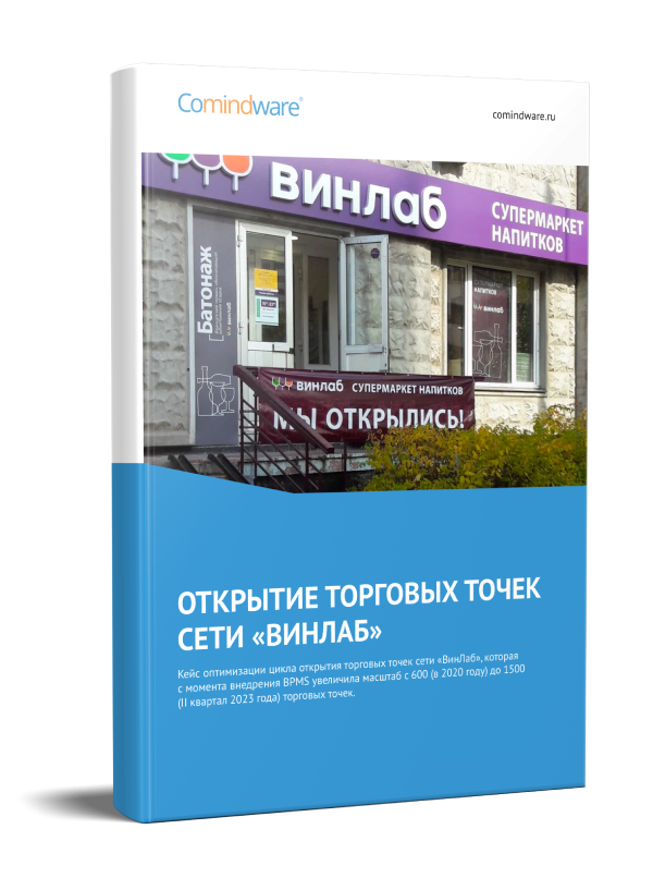 ВинЛаб. Автоматизация открытия новых магазинов