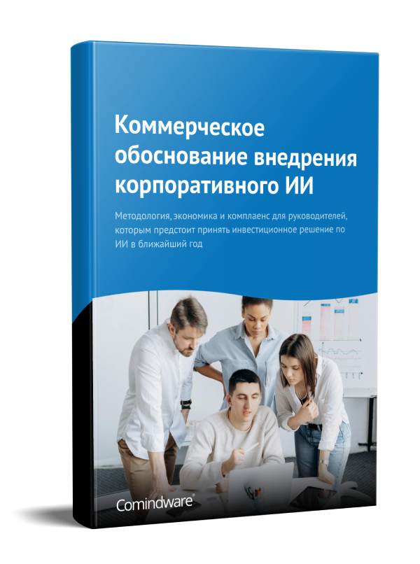 Коммерческое обоснование внедрения корпоративного ИИ