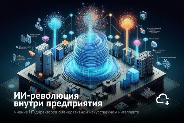 ИИ-революция внутри предприятия