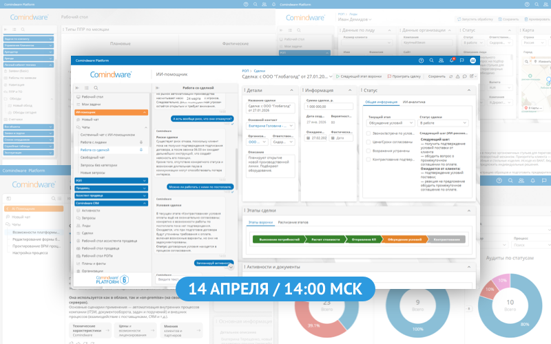 Comindware Platform 6. BPM + ИИ: формула новой эффективности