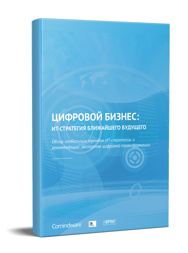 “Цифровой бизнес: ИТ-стратегия ближайшего будущего”