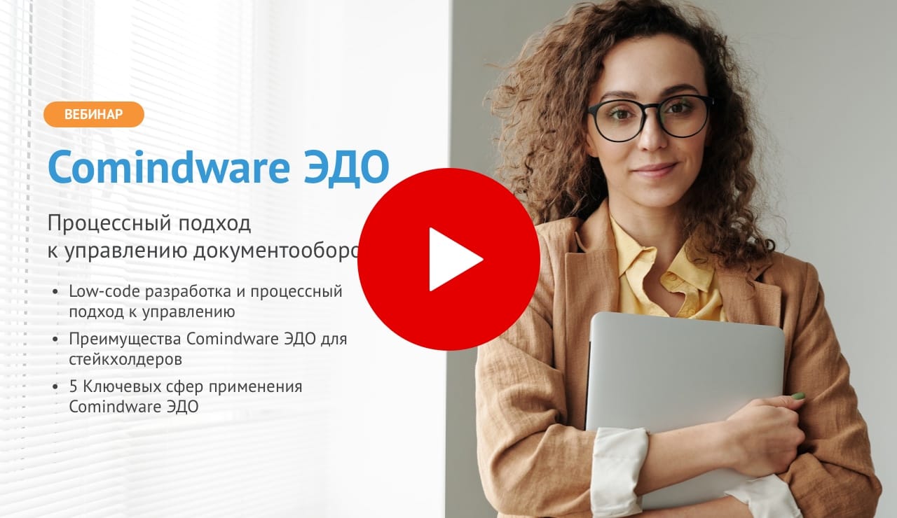 Comindware ЭДО