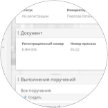  Приказы и служебные записки