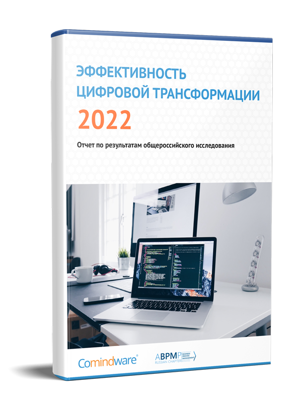 Итоги исследования «Эффективность цифровой трансформации в России»