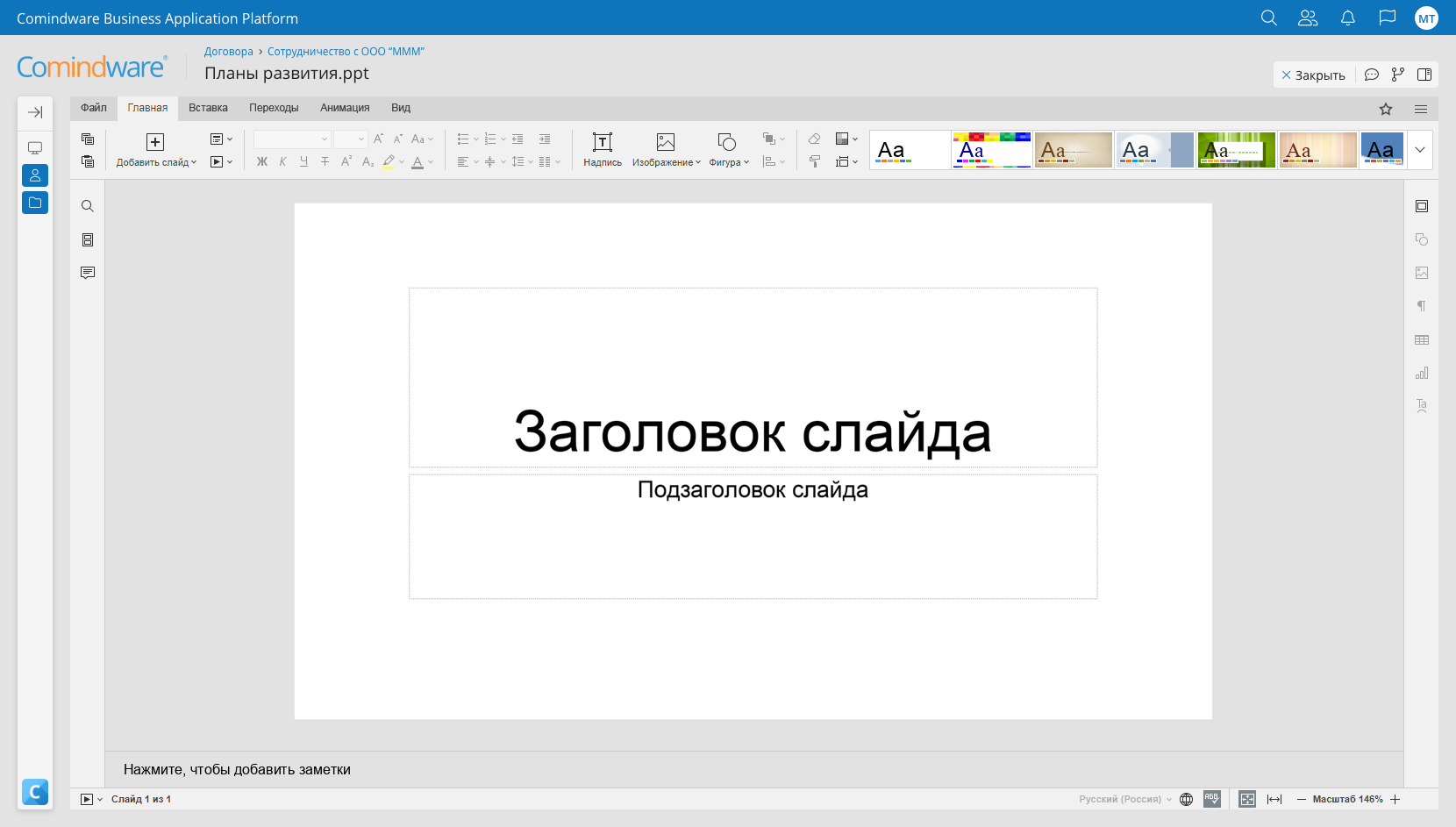 Просмотр и редактирование презентаций