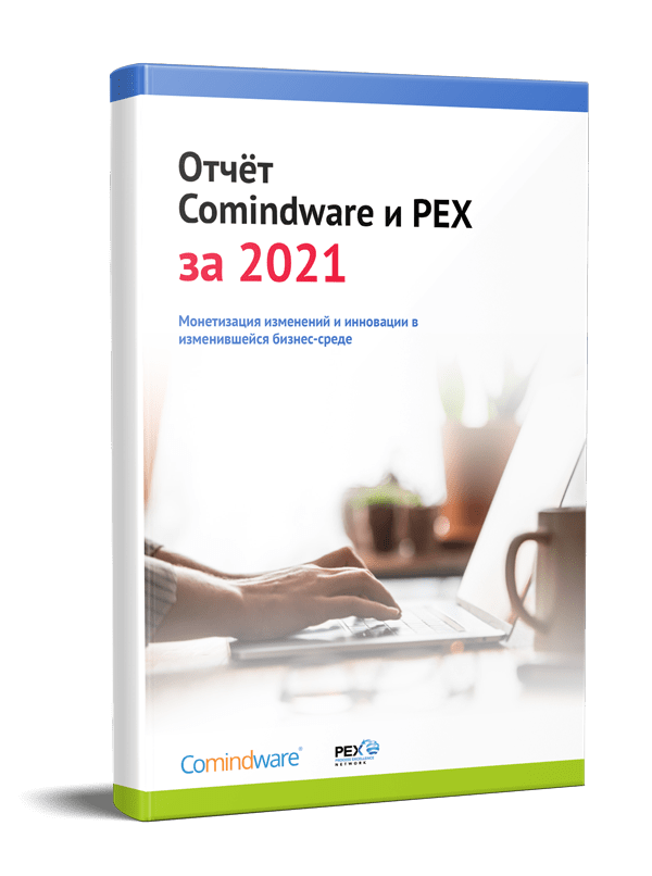 “Монетизация изменений и трансформация бизнеса 2021”