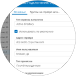  Интеграция с Active Directory
