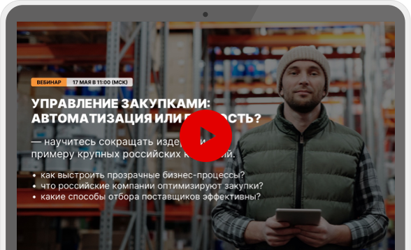 Comindware Управление закупками