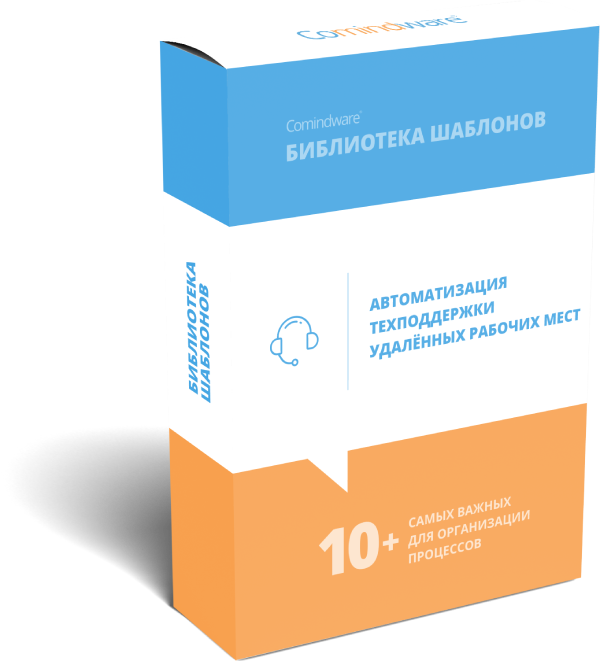 Автоматизация техподдержки удалённых рабочих мест
