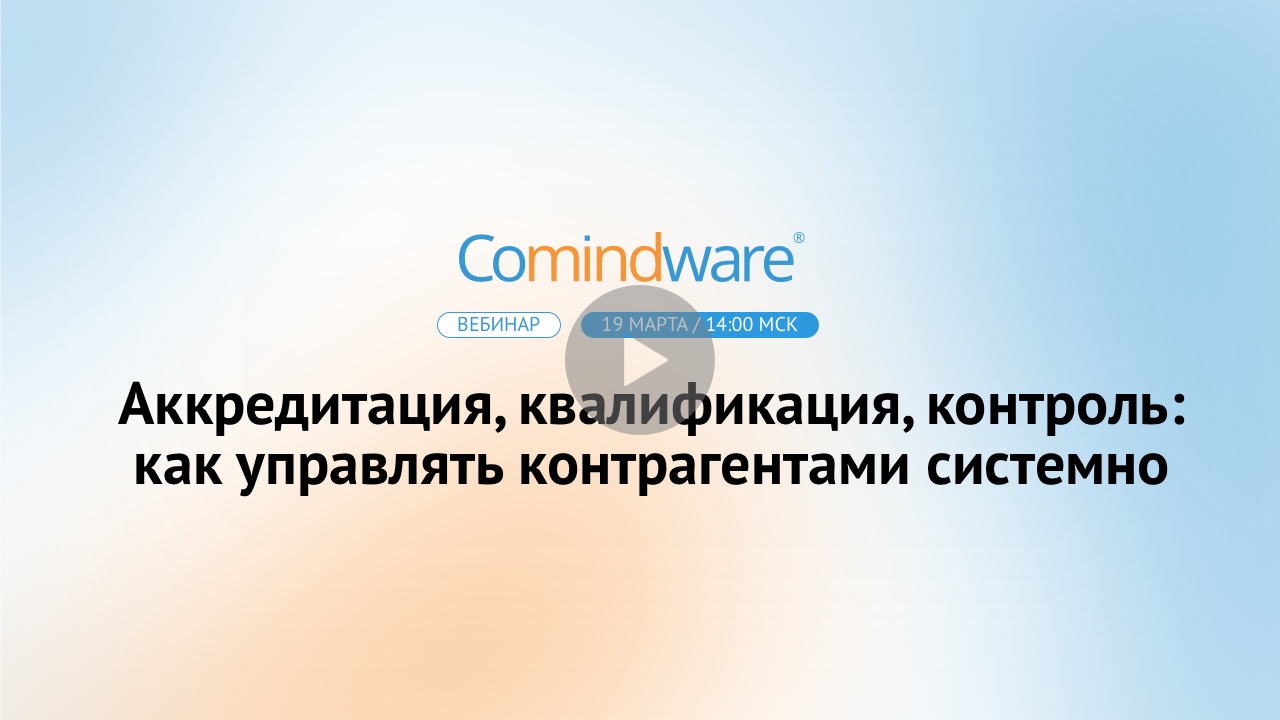 Аккредитация, квалификация, контроль при работе с контрагентами