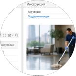  Управление клинингом и сервисным обслуживанием