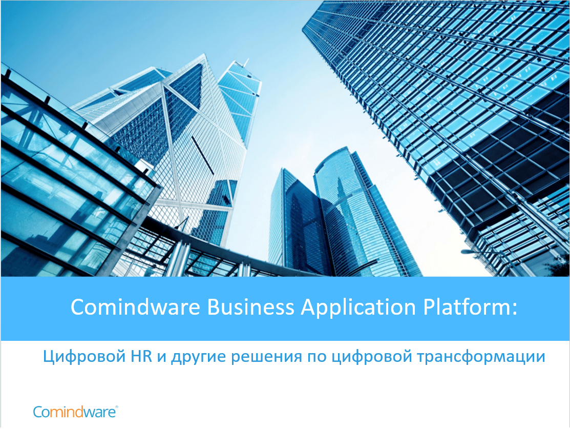 Comindware на CROC VENDORS’ DAY