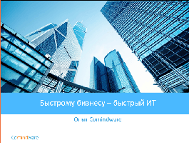 Быстрому бизнесу — быстрый ИТ