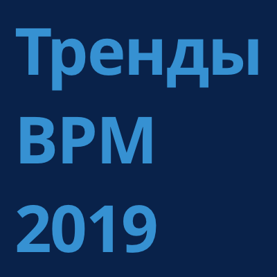 Тренды BPM 2019
