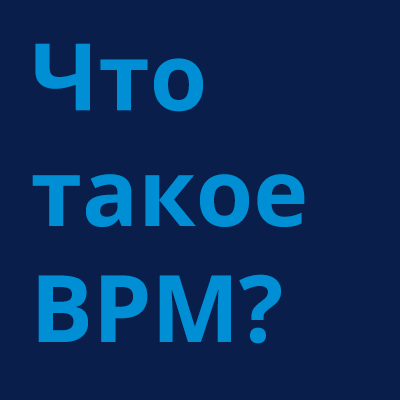 что такое bpm