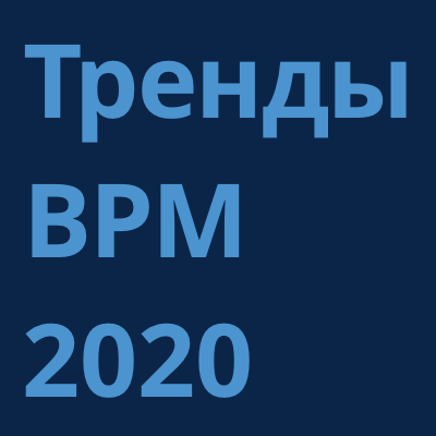 Тренды BPM 2020