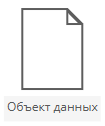 BPMN-элемент Объект данных
