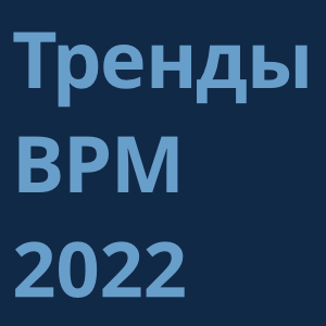 Тренды BPM’2022: «второе рождение» и расширение границ BPM