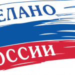 сделанно в России