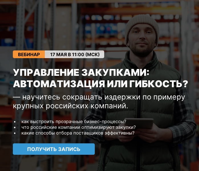 Видеозапись вебинара по управлению закупками