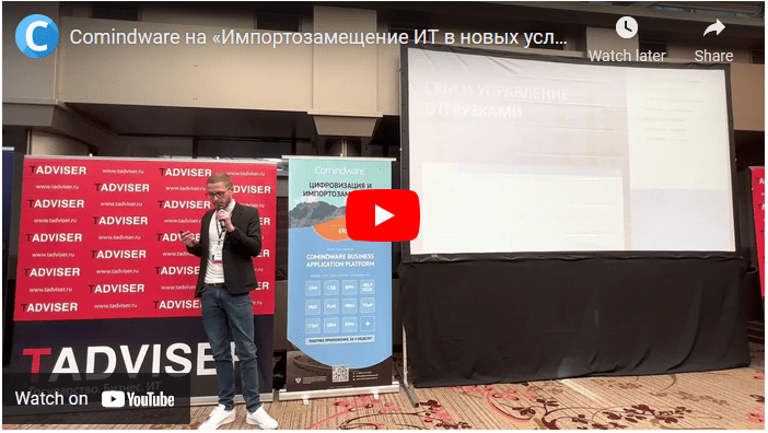 Comindware на конференции Tadviser «Импортозамещение ИТ в новых условиях»