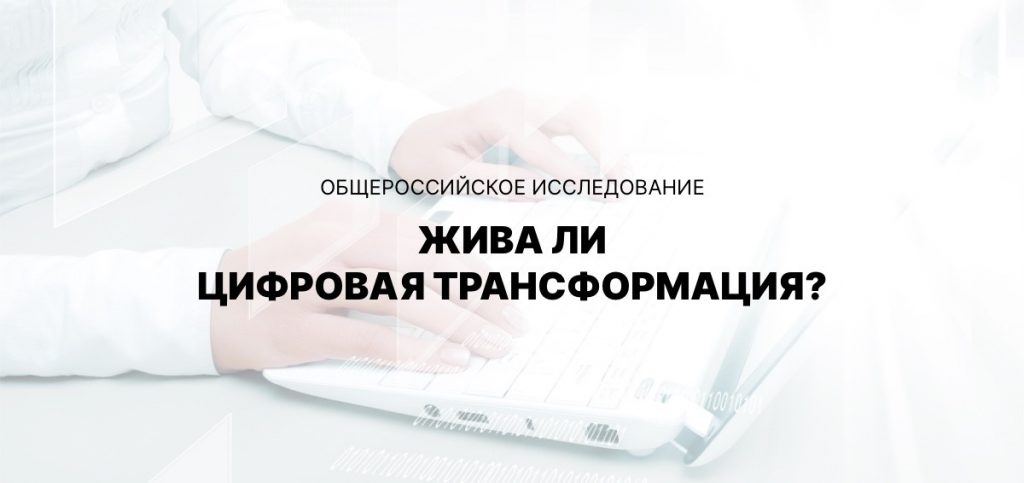 Общероссийское исследование Живая ли цифровая трансформация