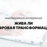 Общероссийское исследование Живая ли цифровая трансформация