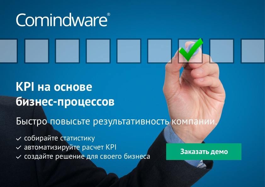 Заказать демо KPI-системы в компании