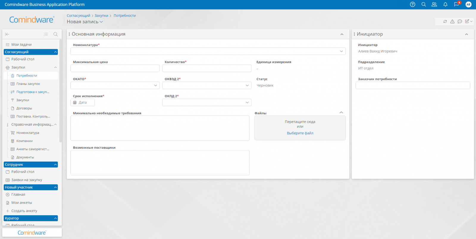 Business application platform. Comindware управление закупками. Отличие плана Графика от плана закупок. План график по 44 ФЗ. Comindware Business application platform