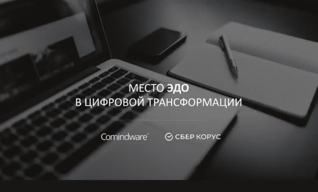 Место ЭДО в цифровой трансформации