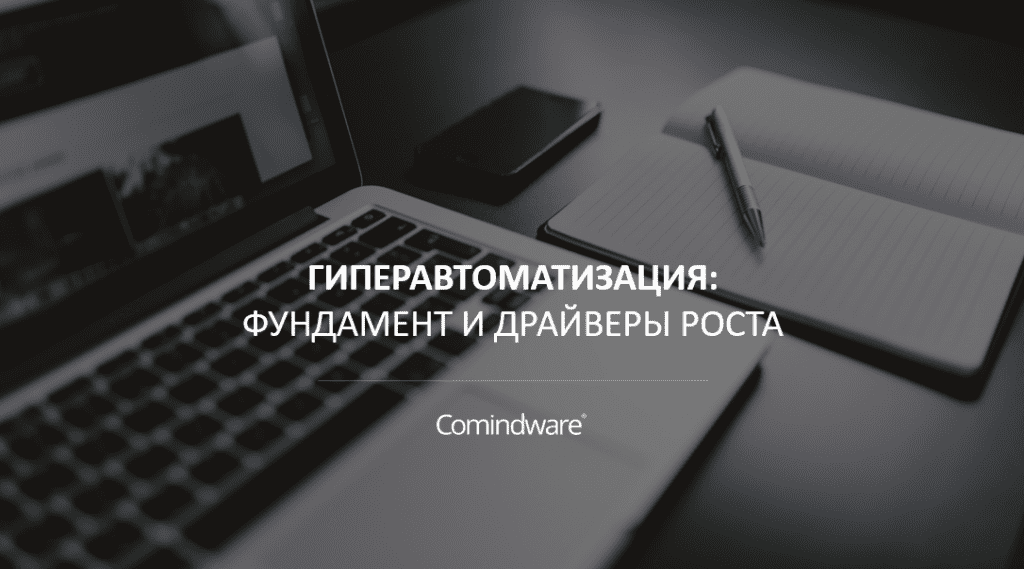 Доклад о гиперавтоматизации для Тинькофф Банка