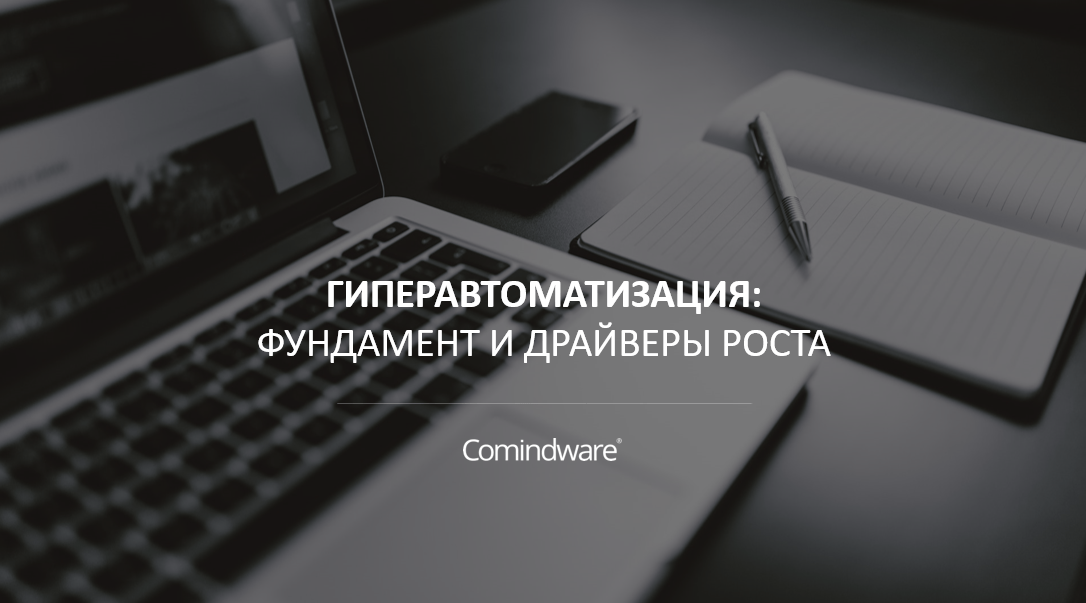 Доклад о гиперавтоматизации для Тинькофф Банка
