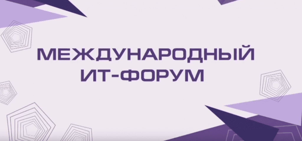 VIII Международный ИТ-Форум 2023 в Омске