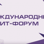 VIII Международный ИТ-Форум 2023 в Омске
