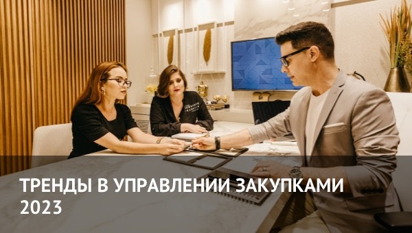 5 ключевых трендов в управлении закупками 2023