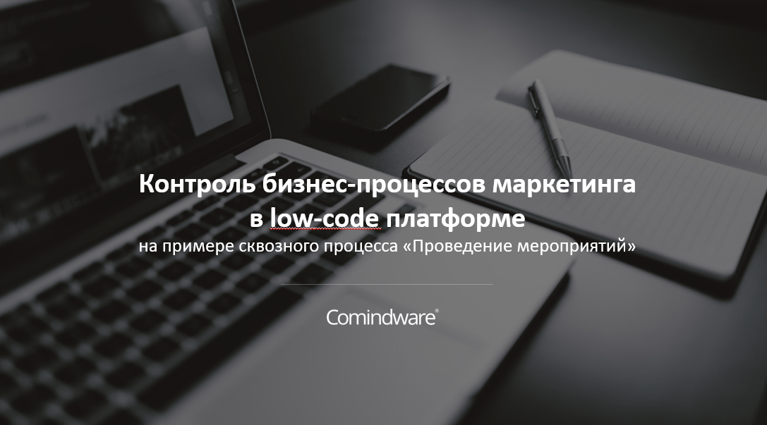 Контроль бизнес-процессов маркетинга в Low-code платформе