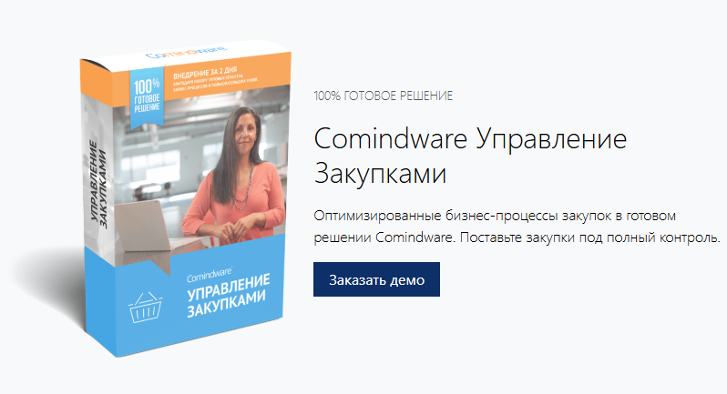 Закупки под полным котролем с Comindware Управление закупками