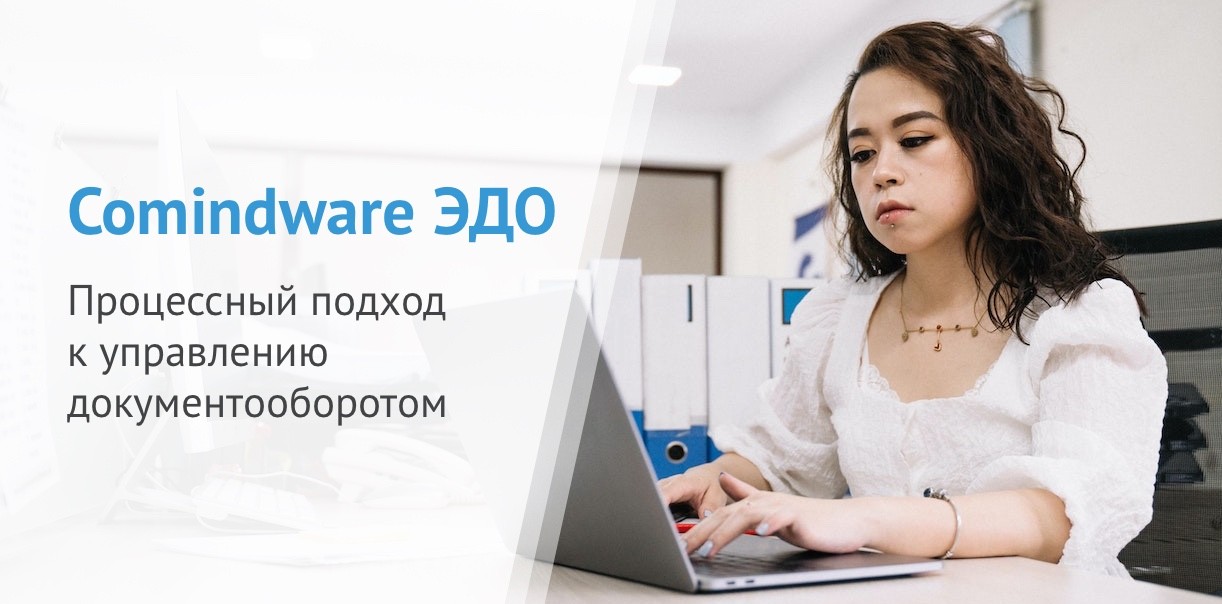 Выход Comindware ЭДО