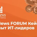 cnews forum кейсы 2024