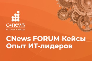 cnews forum кейсы 2024