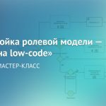 Настройка ролей в low-code BPM-системе