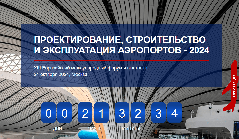 Проектирование, строительство и эксплуатация аэропортов – 2024