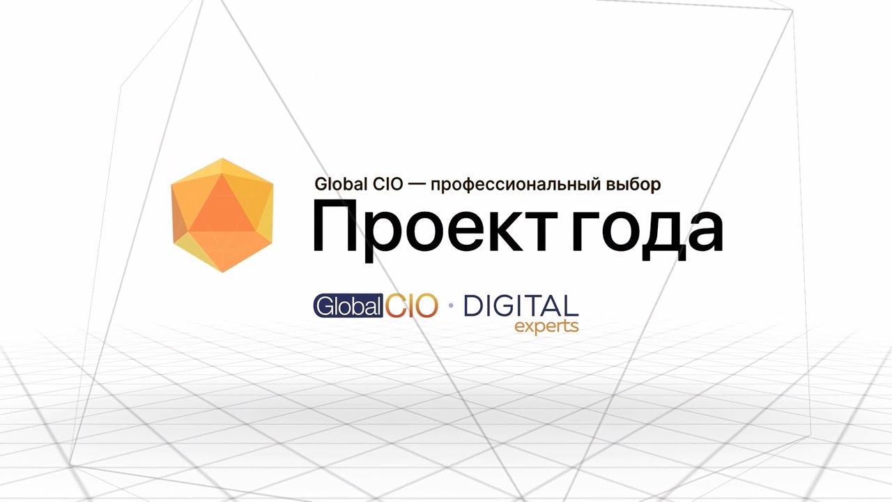 Лучшие практики импортозамещения от Comindware — Проект года, Global CIO