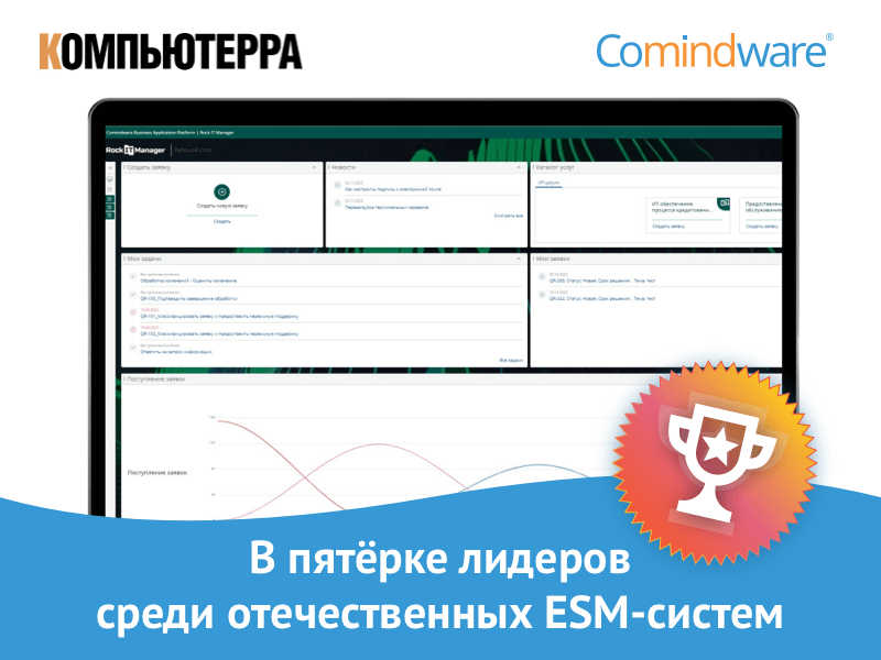ESM-система на ПО Comindware стала №1 по числу механизмов безопасности