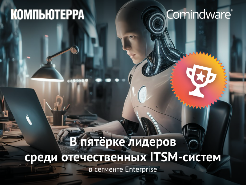 Рейтинг ITSM систем 2024