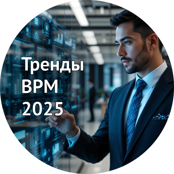 Тренды BPM-систем в 2025 году